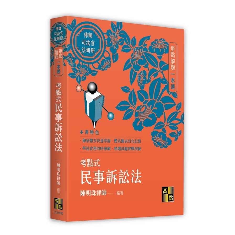 考點式民事訴訟法【爭點解題一本通】(律師/司法官/法研所) | 拾書所