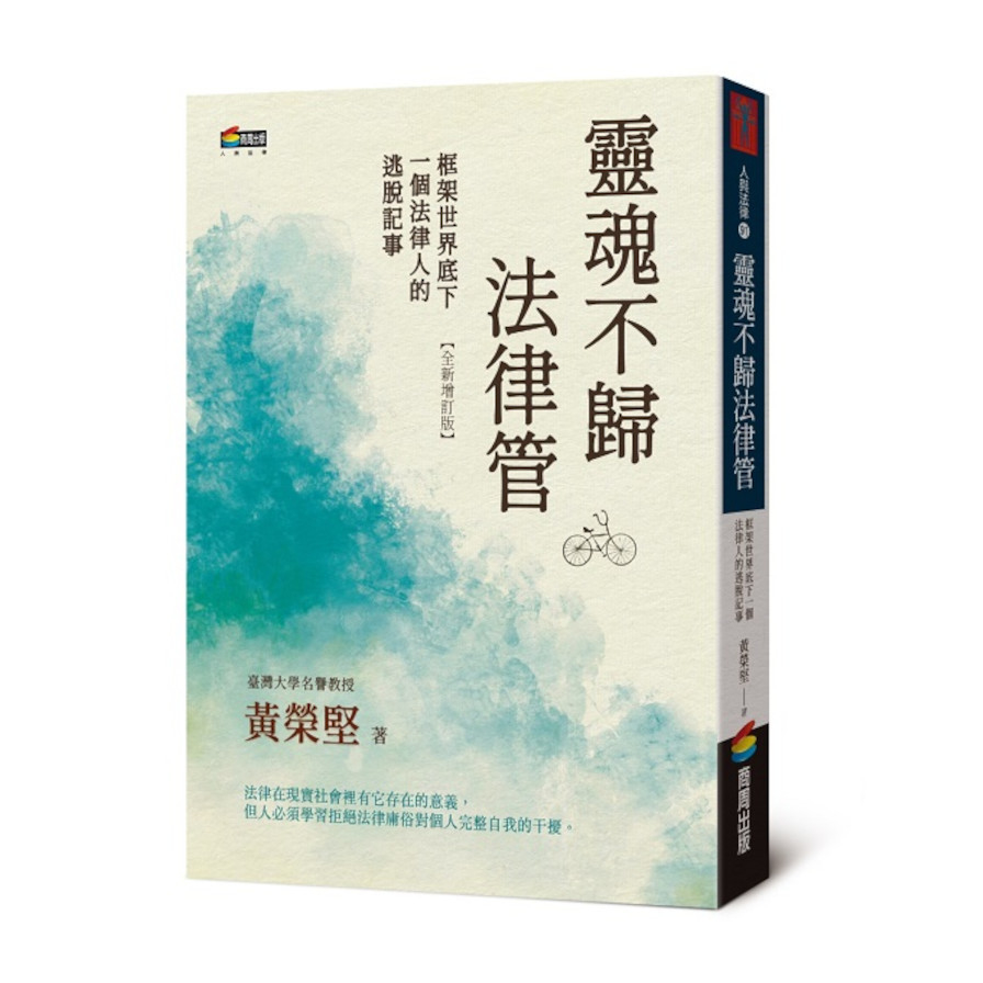 靈魂不歸法律管：框架世界底下一個法律人的逃脫記事 | 拾書所