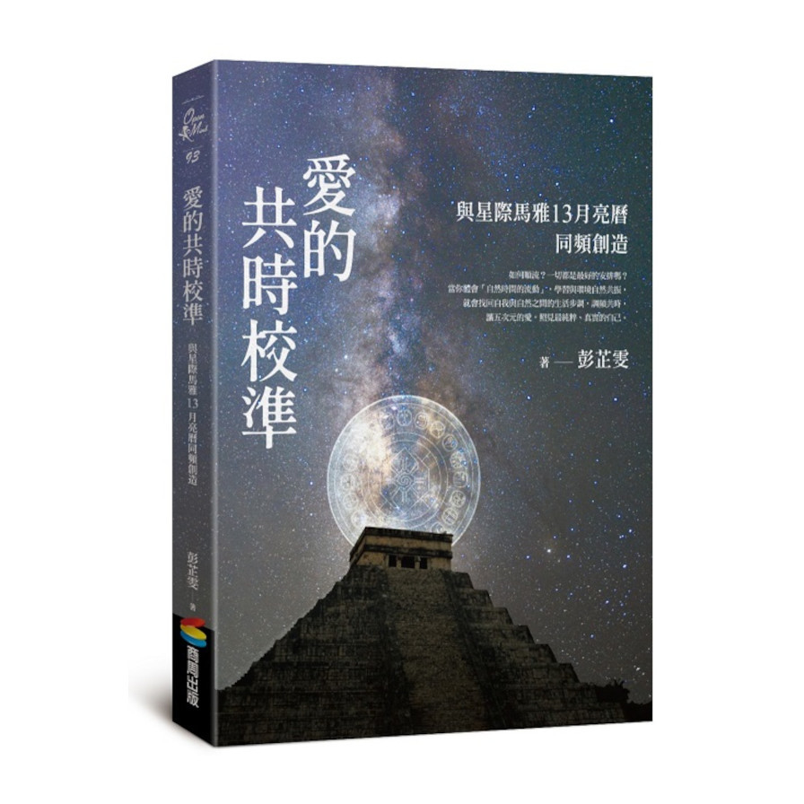 愛的共時校準：與星際馬雅13月亮曆同頻創造 | 拾書所