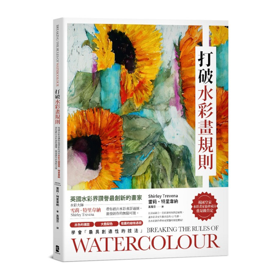 打破水彩畫規則：【英國水彩界讚譽最創新的畫家】水彩大師雪莉．特里韋納帶你踏出水彩畫舒適圈，激發創作的無限可能【典藏紀念版】 | 拾書所