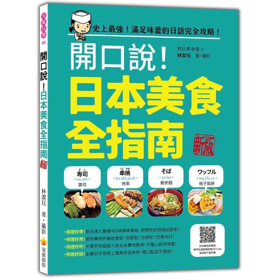 開口說！日本美食全指南(新版)(隨書附日籍名師親錄標準日語朗讀音檔QR Code) | 拾書所