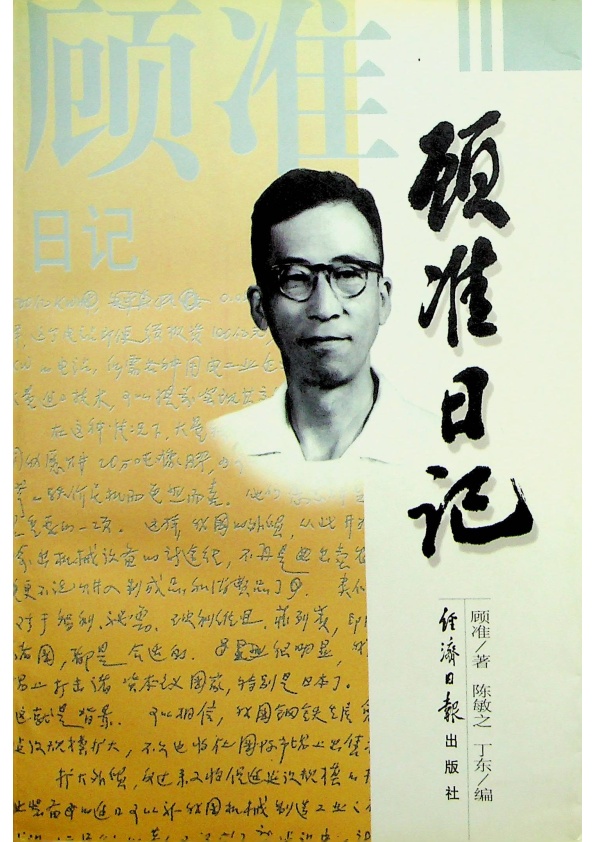 顧准日記／顧准　著　陳敏之、丁東　編_0