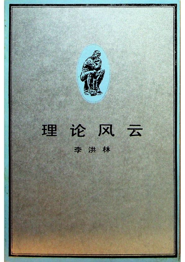 理論風雲／李洪林　著_0