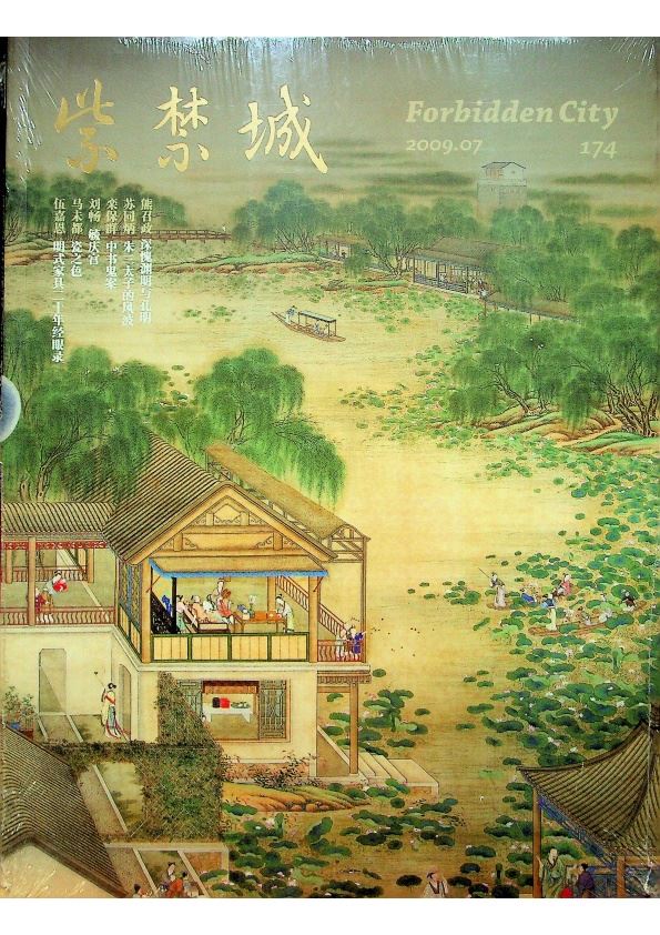 【全新未拆封】紫禁城174 Forbidden City（2009.07)_0