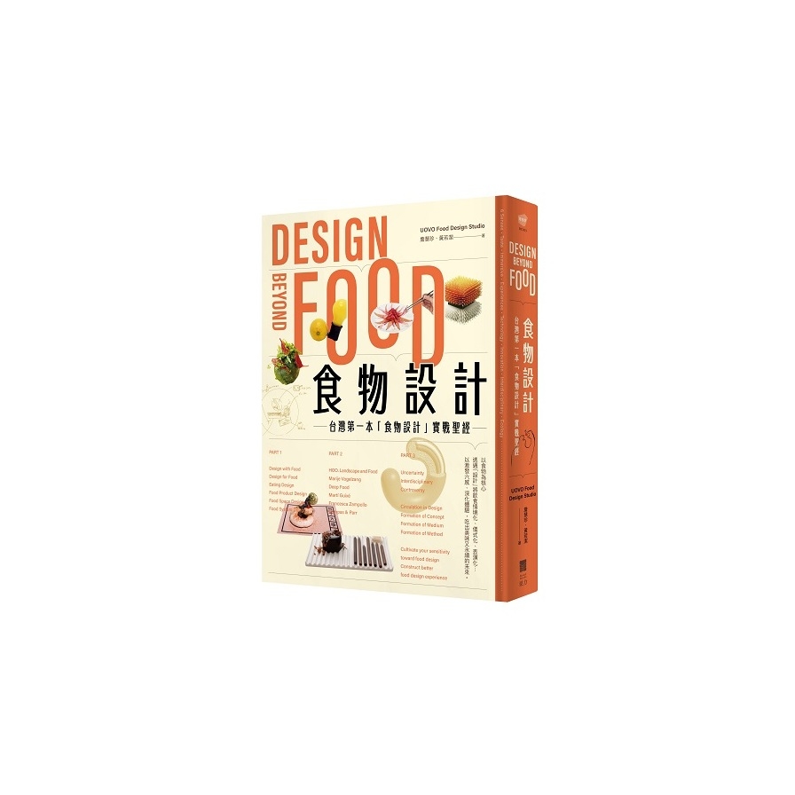 食物設計Design Beyond Food：台灣第一本「食物設計」實戰聖經 | 拾書所