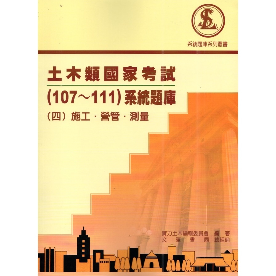 土木類國家考試(107-111)系統題庫(四)施工．營管．測量 | 拾書所