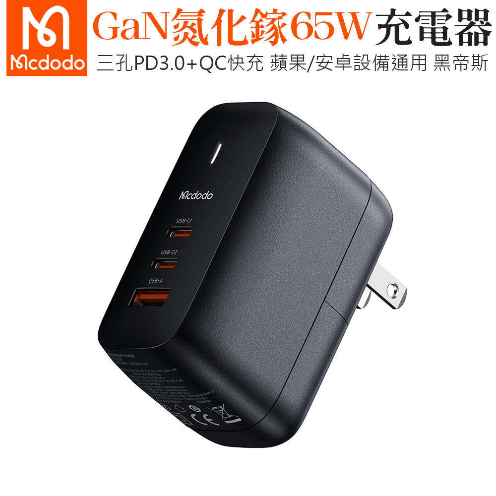 Mcdodo 麥多多 黑帝斯 65W GaN氮化鎵 三孔 PD 快充充電器-黑_0