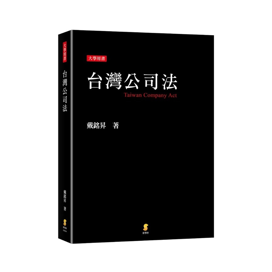 台灣公司法 | 拾書所