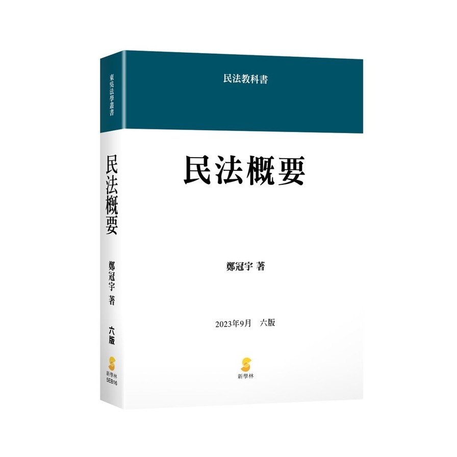 民法概要(2023年9月6版) | 拾書所