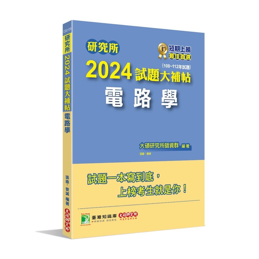 研究所2024試題大補帖(電路學)(108~112年試題) | 拾書所