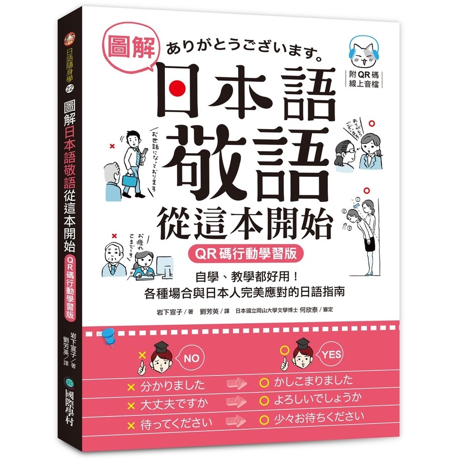 圖解日本語敬語從這本開始【QR碼行動學習版】：自學、教學都好用！各種場合與日本人完美應對的日語指南(附隨身手冊+QR碼線上音檔) | 拾書所