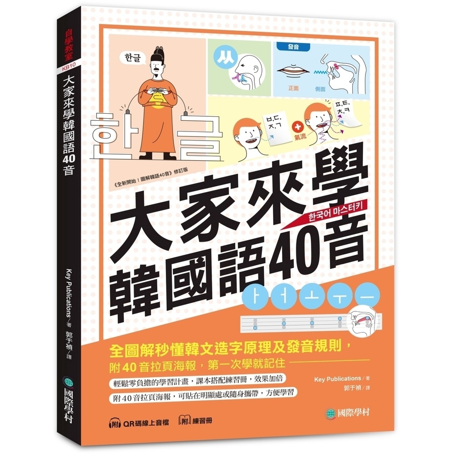 大家來學韓國語40音(含練習冊+線上音檔)：附40音拉頁海報，全圖解秒懂韓文造字原理及發音規則，第一次學就記住！ | 拾書所