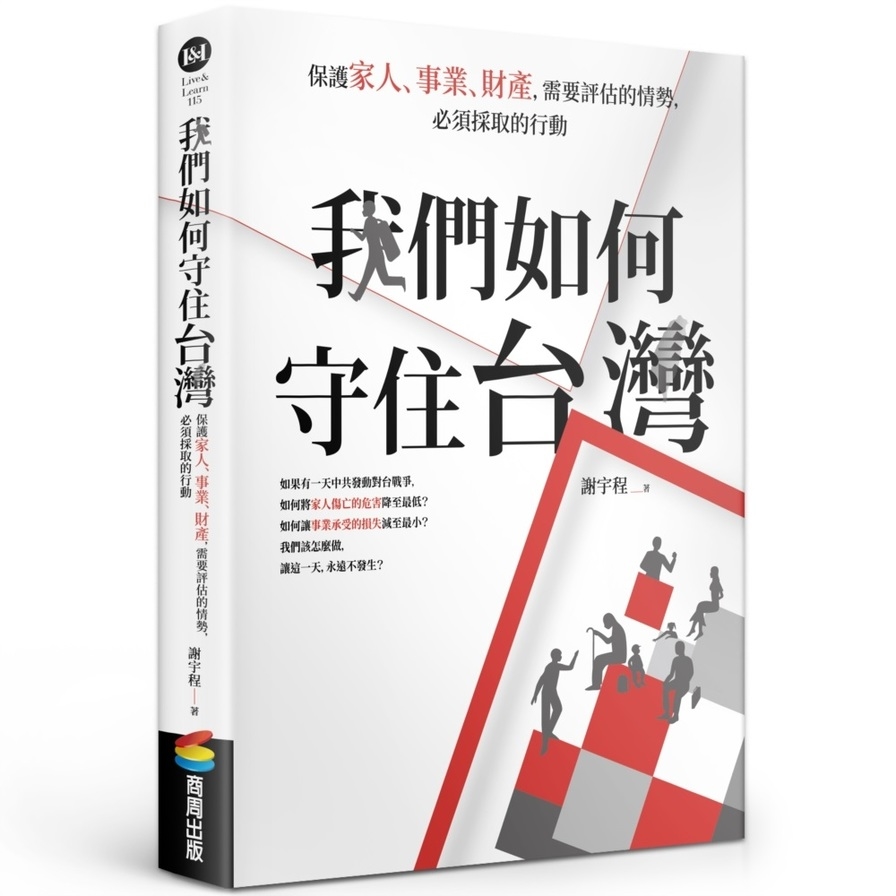 我們如何守住台灣：保護家人、事業、財產，需要評估的情勢，必須採取的行動 | 拾書所