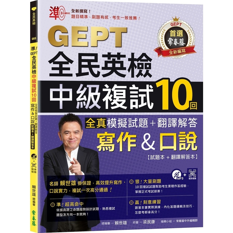 準！GEPT全民英檢中級複試10回全真模擬試題+翻譯解答(寫作&口說)(試題本+翻譯解答本+1MP3+ QR Code線上音檔) | 拾書所