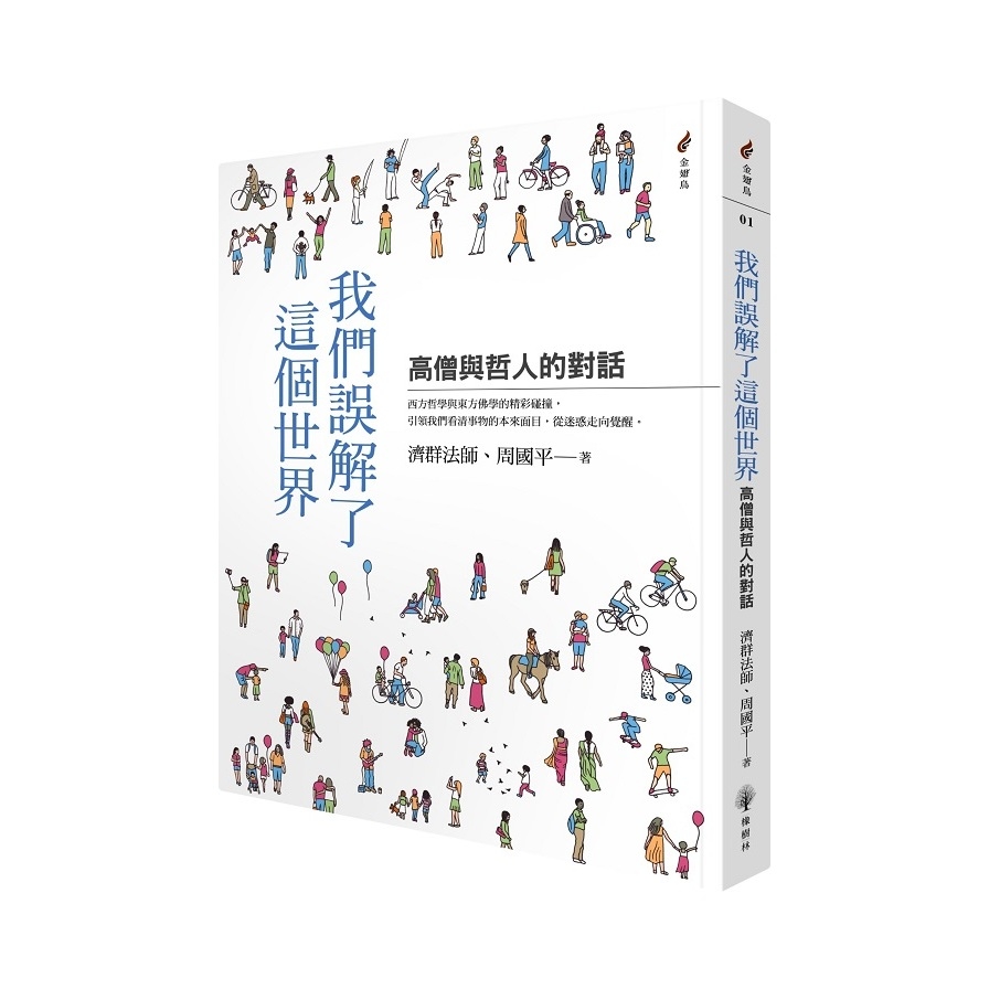 我們誤解了這個世界：高僧與哲人的對話 | 拾書所