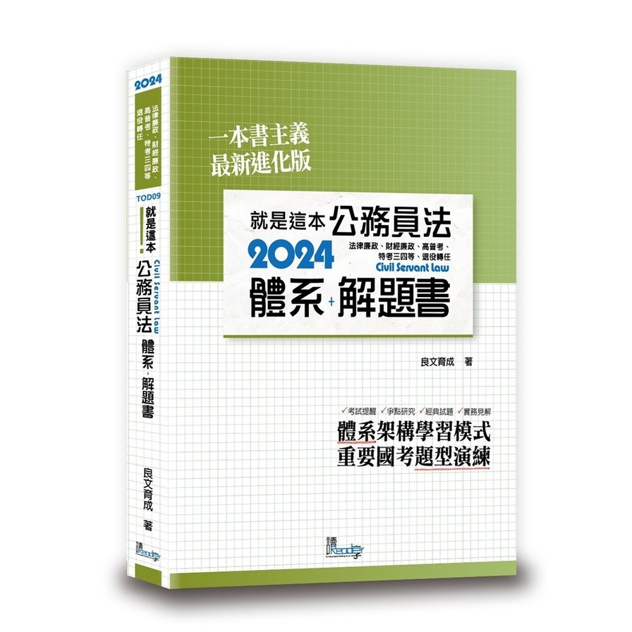 就是這本公務員法體系+解題書(4版) | 拾書所