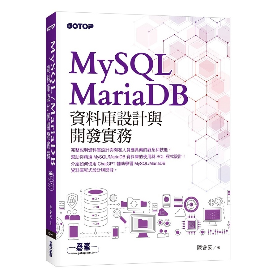 MySQL/MariaDB資料庫設計與開發實務 | 拾書所