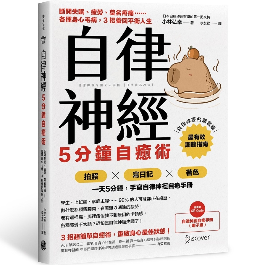 自律神經5分鐘自癒術：斷開失眠、疲勞、莫名疼痛……各種身心毛病，3招養回平衡人生 | 拾書所