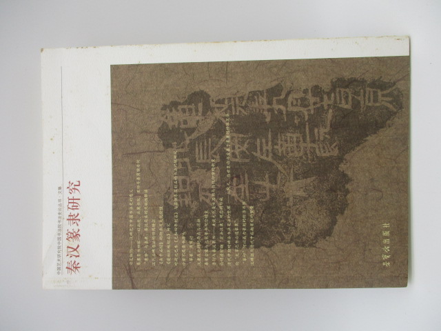 秦漢篆隸研究／中國藝術研究院中國書法院 編_0