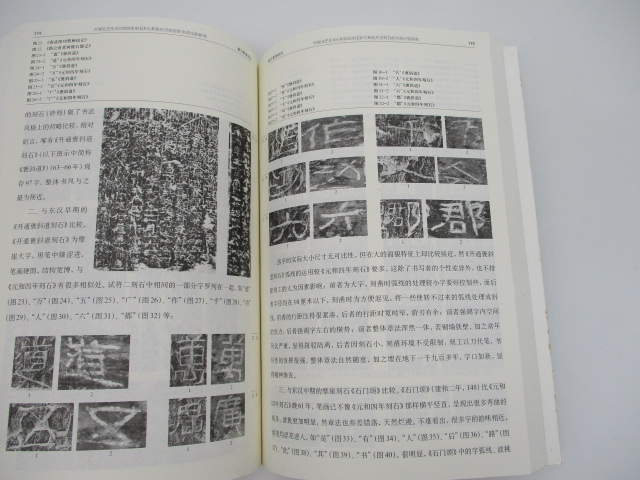 秦漢篆隸研究／中國藝術研究院中國書法院 編_3