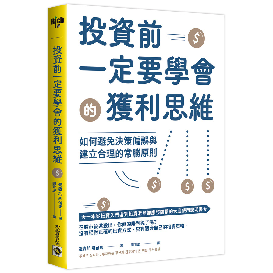 投資前一定要學會的獲利思維：如何避免決策偏誤與建立合理的常勝原則 | 拾書所