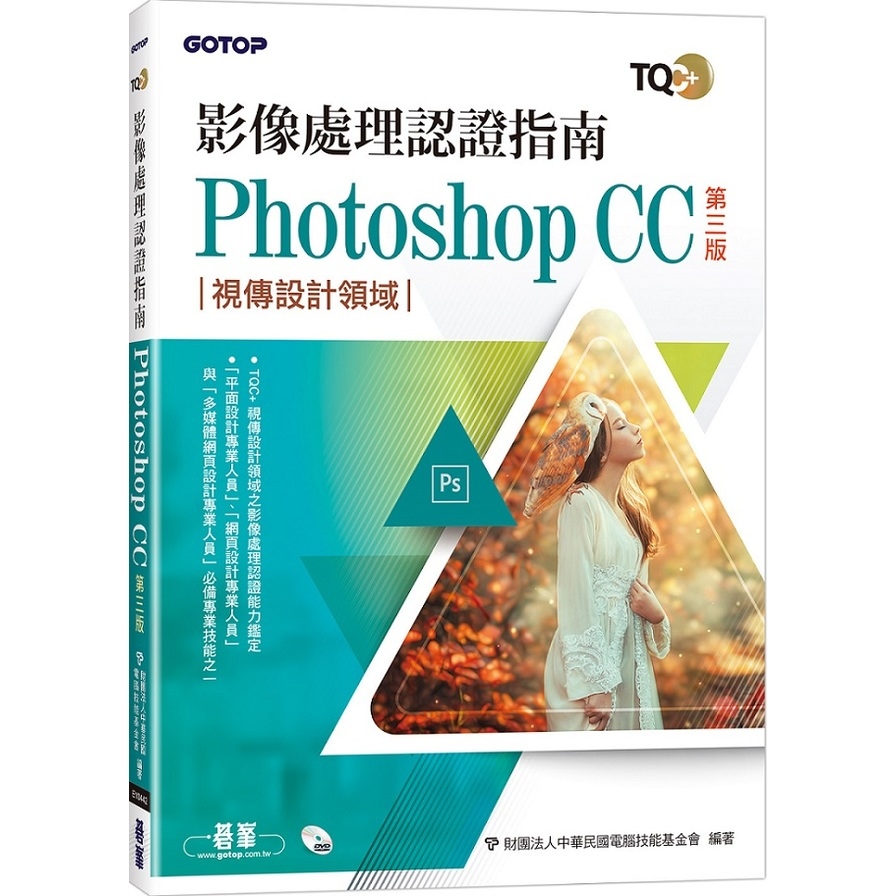 TQC+影像處理認證指南Photoshop CC(3版) | 拾書所