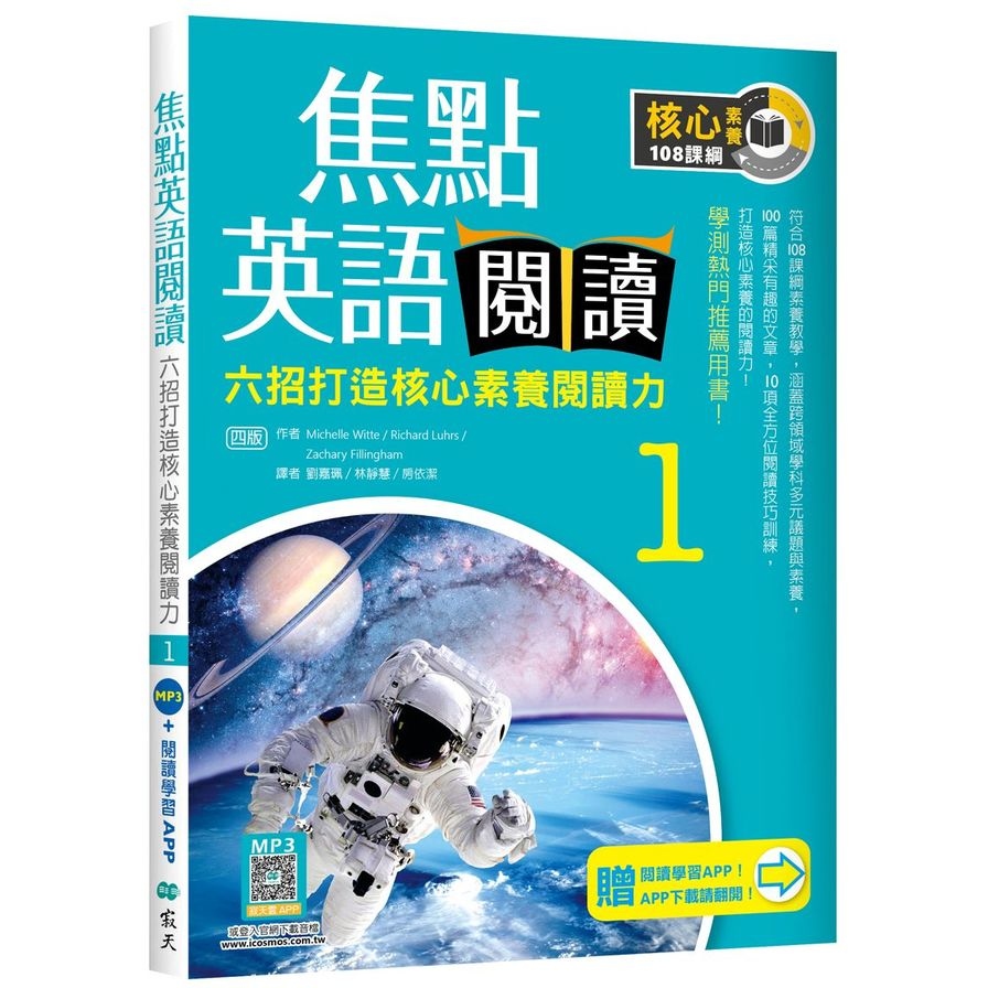 焦點英語閱讀(1)六招打造核心素養閱讀力【學測熱門推薦用書！】(4版)(加贈寂天雲Mebook互動學習APP) | 拾書所