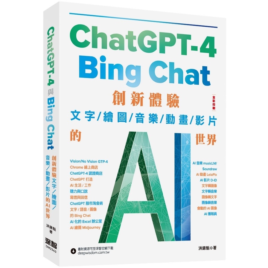 ChatGPT-4與Bing Chat：創新體驗文字/繪圖/音樂/動畫/影片的AI世界 | 拾書所