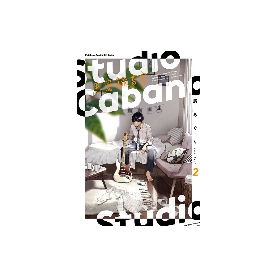 Studio Cabana 思密錄音室(2) | 拾書所