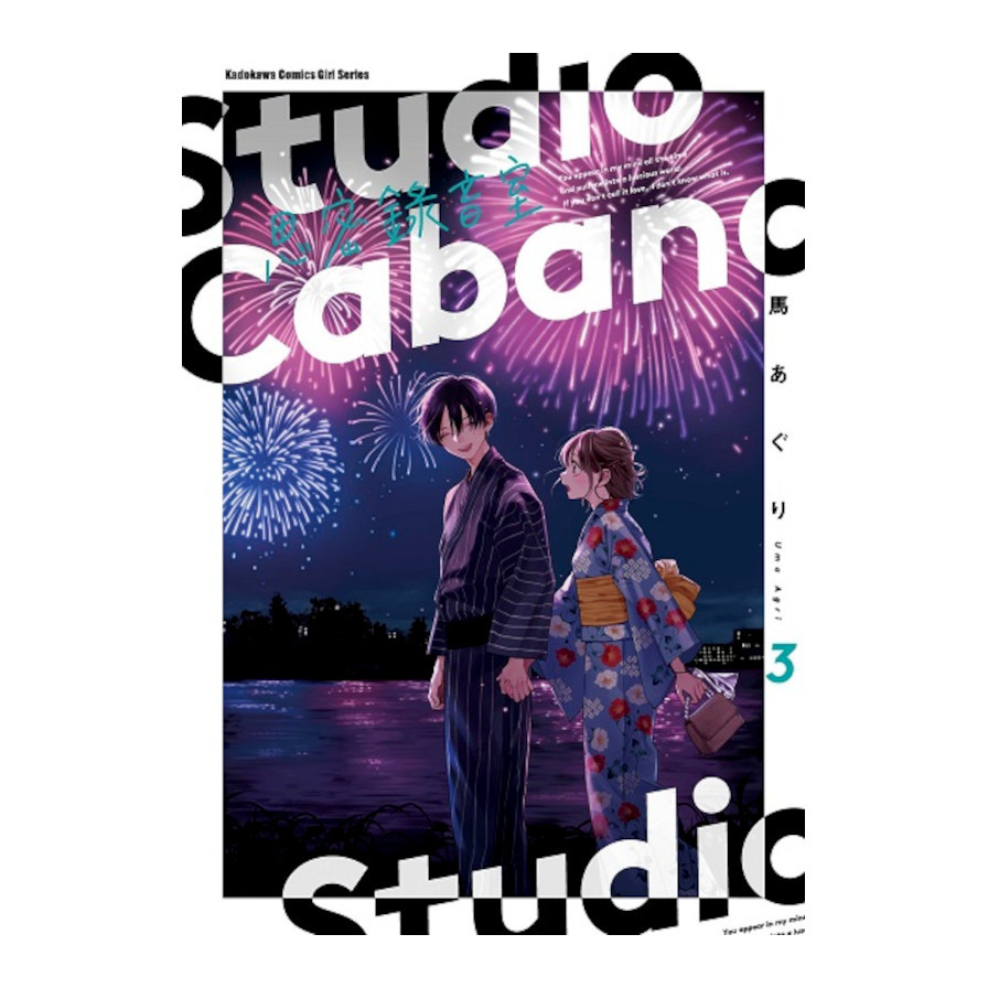 Studio Cabana 思密錄音室(3) | 拾書所