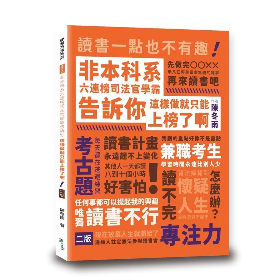 非本科系六連榜司法官學霸告訴你：這樣做就只能上榜了啊！(2版) | 拾書所