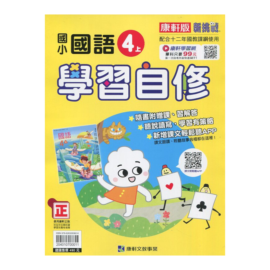 國小國語4上學習自修(康軒版) | 拾書所