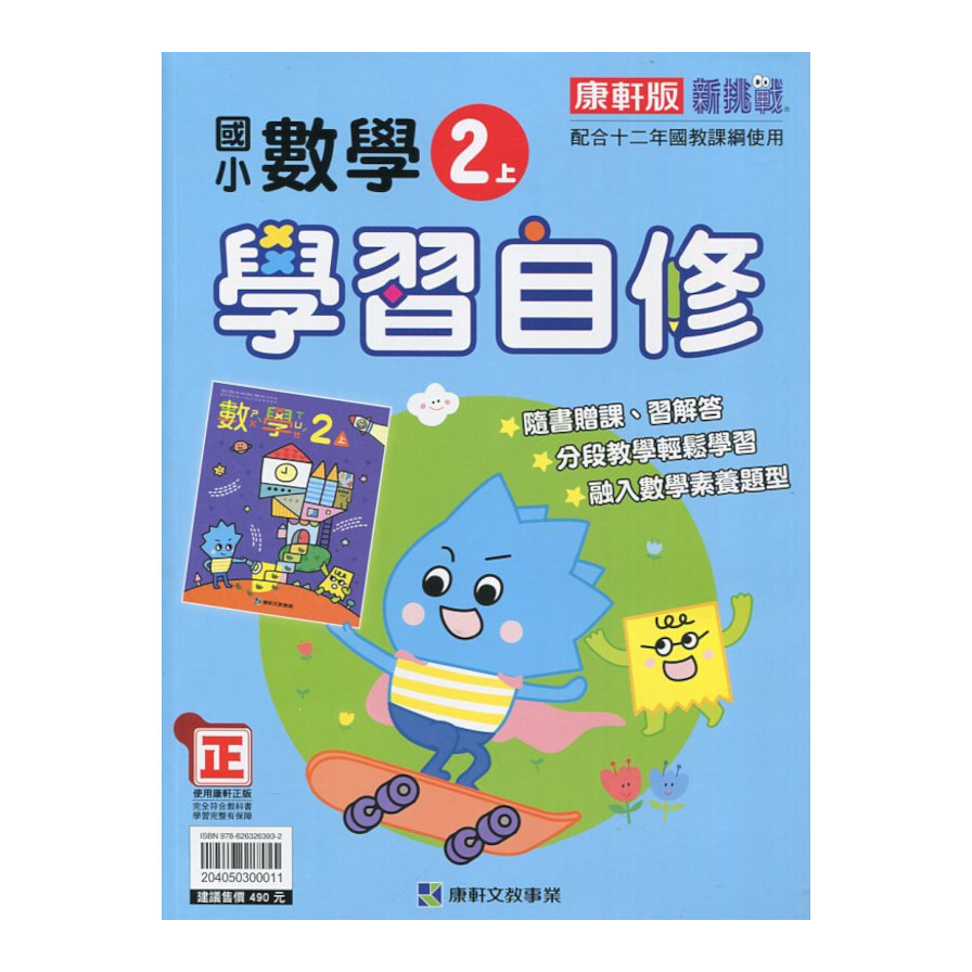 國小數學2上學習自修(康軒版) | 拾書所