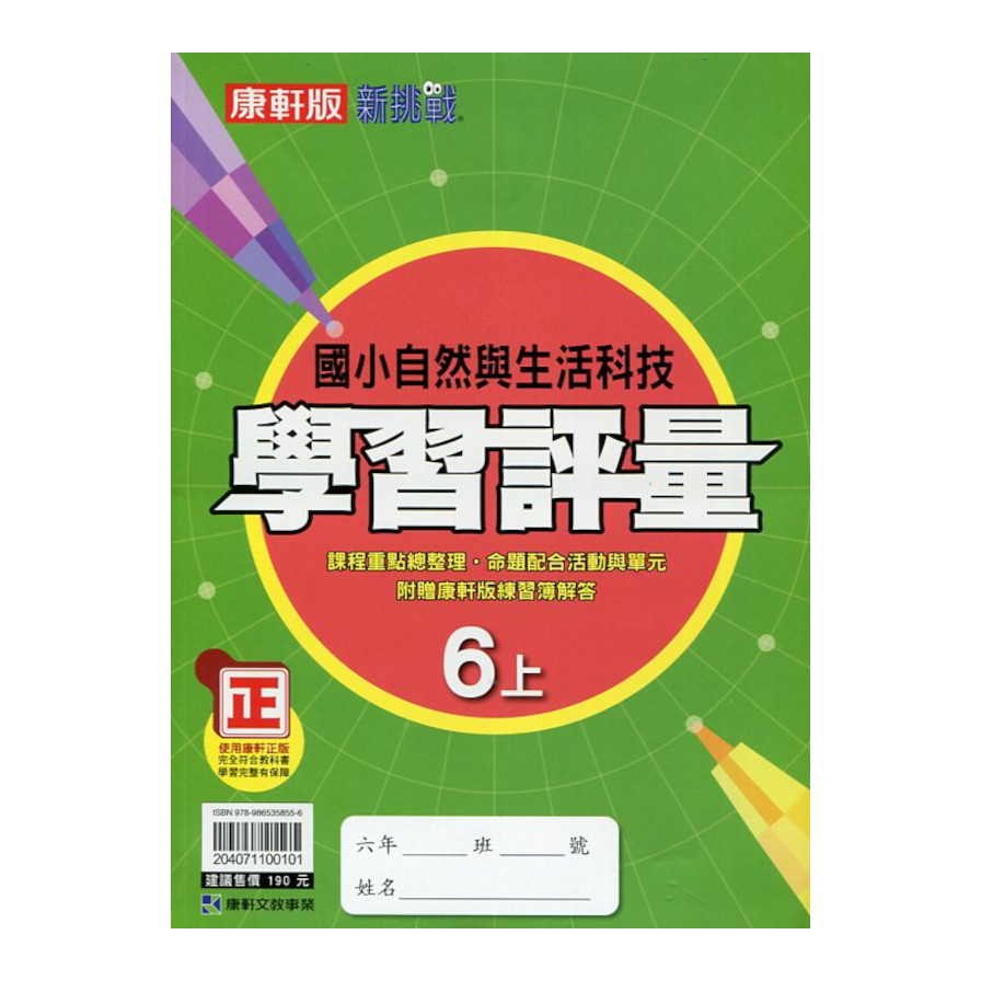 國小自然6上學習評量(康軒版) | 拾書所