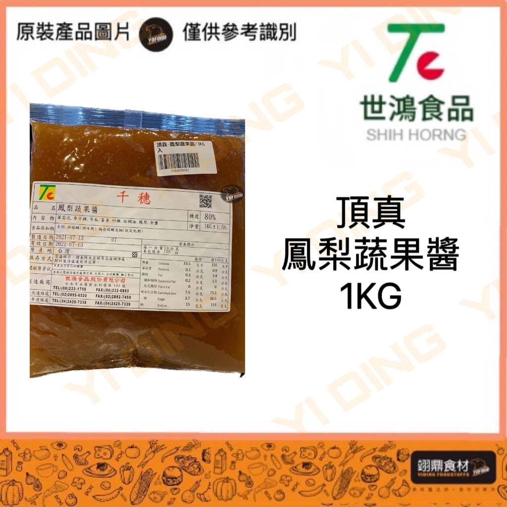 頂真-鳳梨蔬果醬/1KG_0