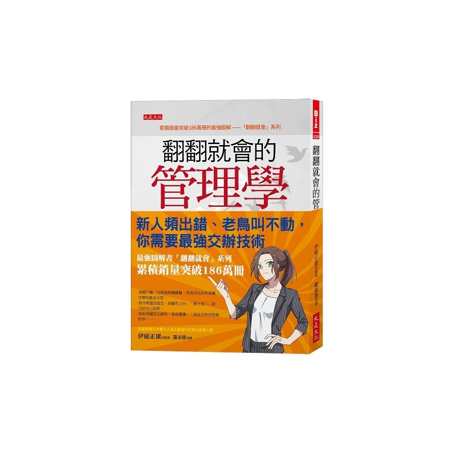 翻翻就會的管理學：新人頻出錯、老鳥叫不動，你需要最強交辦技術。 | 拾書所