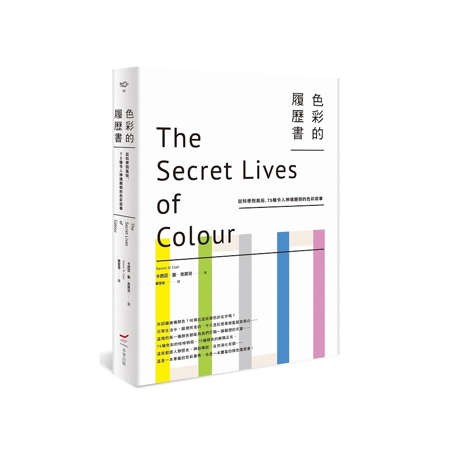 色彩的履歷書(2版)：從科學到風俗，75種令人神魂顛倒的色彩故事 | 拾書所
