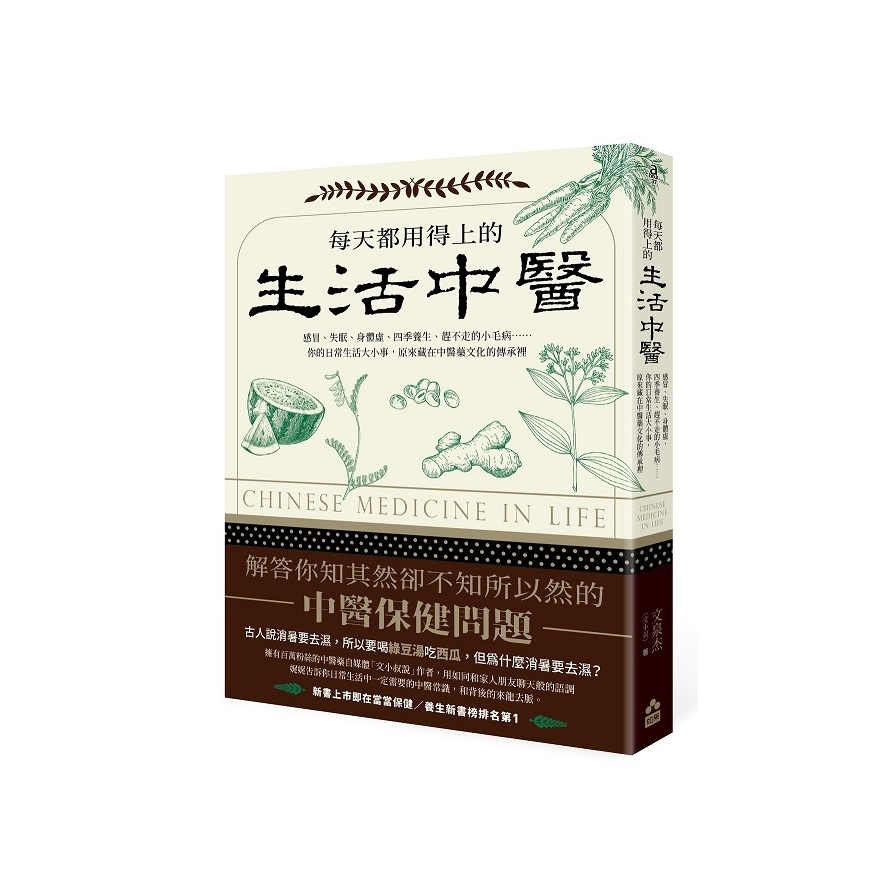 每天都用得上的生活中醫(2版)：感冒、失眠、身體虛、四季養生、趕不走的小毛病……你的日常生活大小事，原來藏在中醫藥文化的傳承裡 | 拾書所