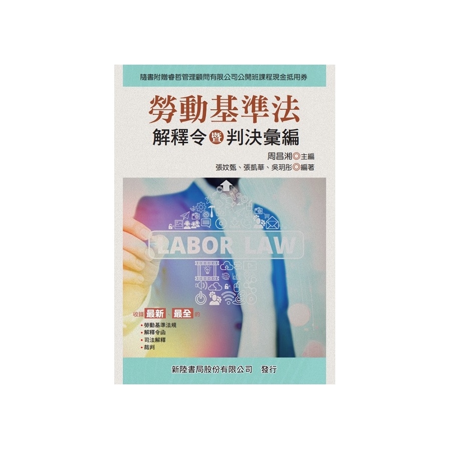 勞動基準法：解釋令暨判決彙編 | 拾書所