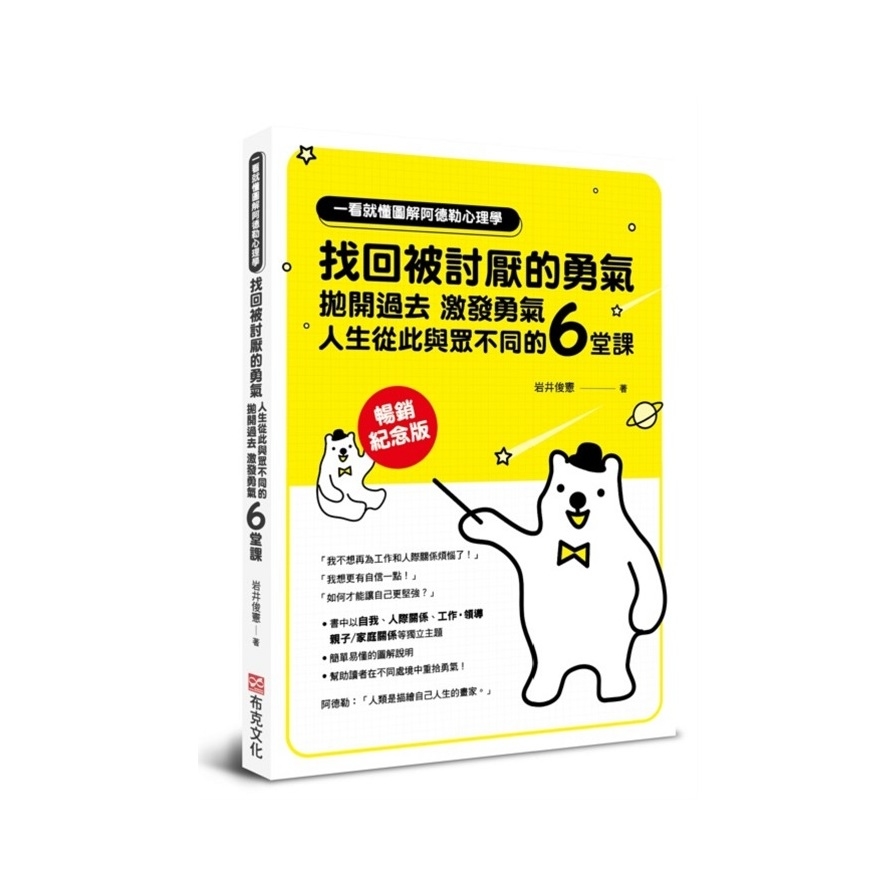 一看就懂圖解阿德勒心理學，找回被討厭的勇氣：拋開過去，激發勇氣，人生從此與眾不同的6堂課【暢銷紀念版】 | 拾書所