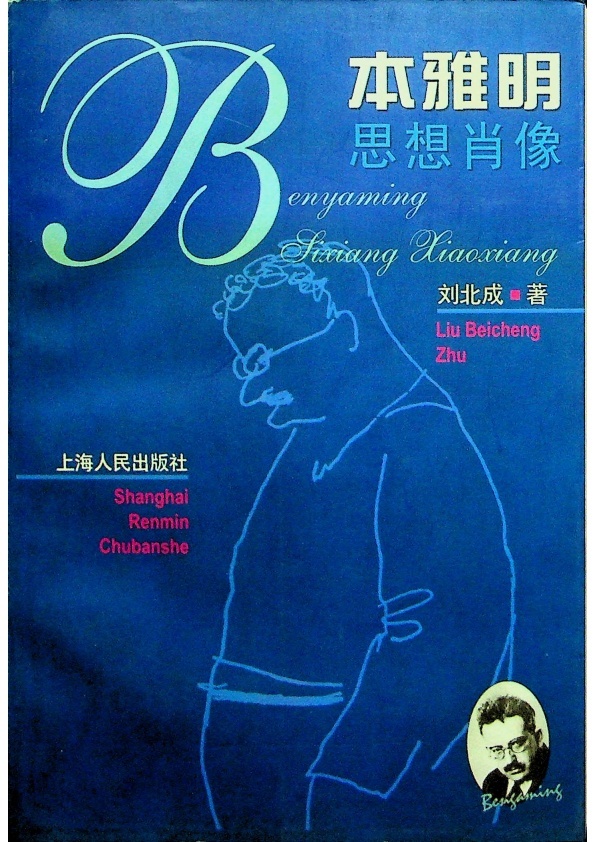 本雅明思想肖像／劉北成　著_0