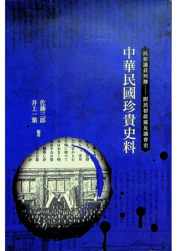 中華民國珍貴史料：民初議員列傳：富民出政黨及議會史／佐藤三郎、井上一葉　編著_0