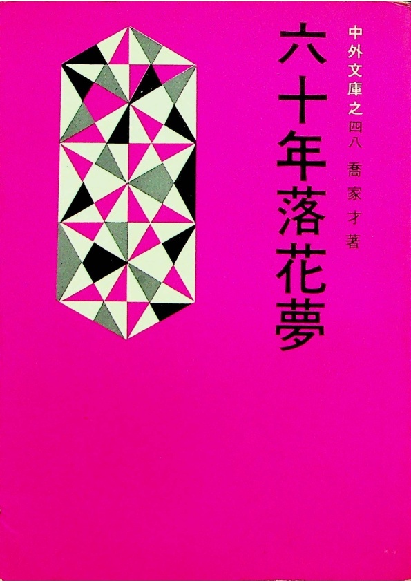 六十年落花夢／喬家才　著_0