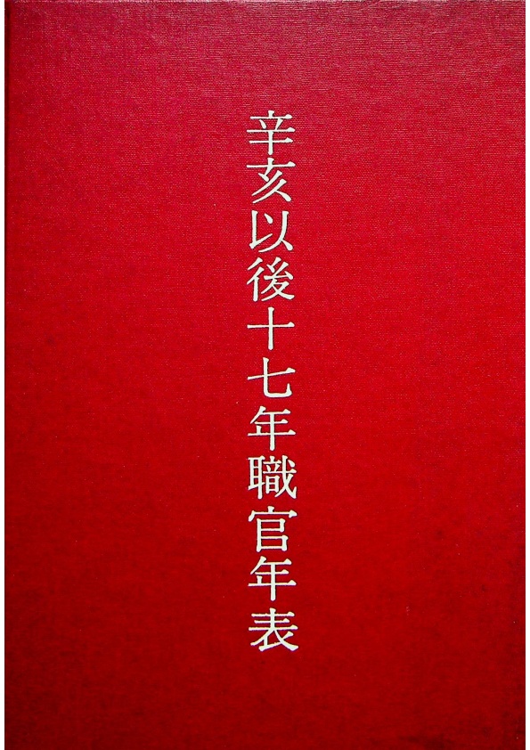 辛亥以後十七年職官年表／劉壽林　輯_0