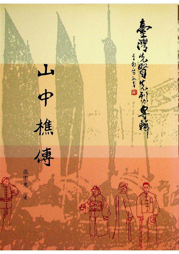 山中樵傳／張圍東　著_0