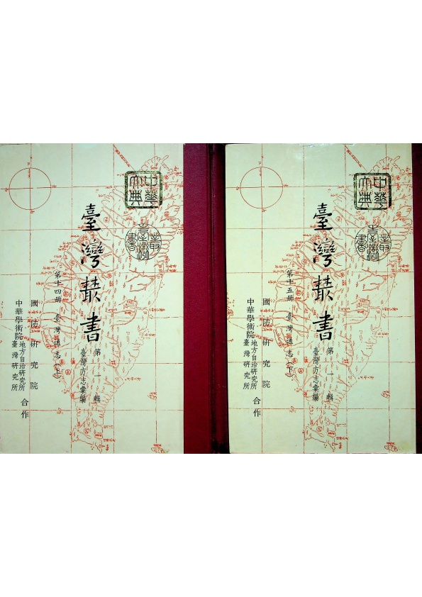 臺灣叢書 第一輯 第十四、十五冊：臺灣通志（上下冊合售）／張其昀　監修　方豪　主編_0