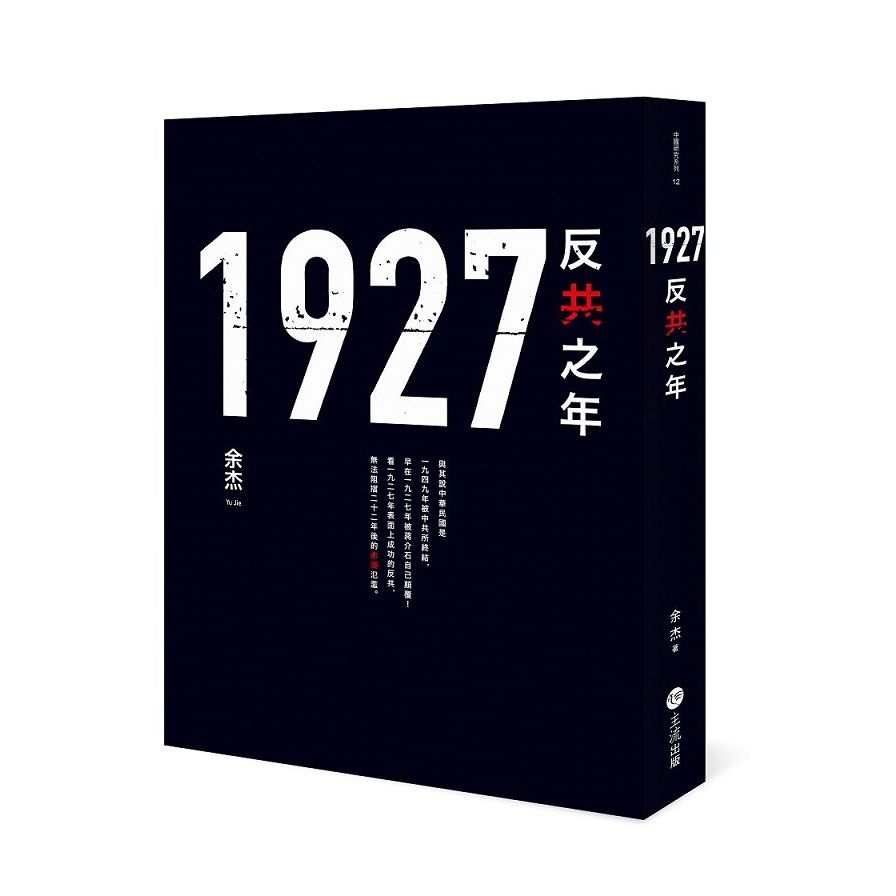 1927：反共之年 | 拾書所