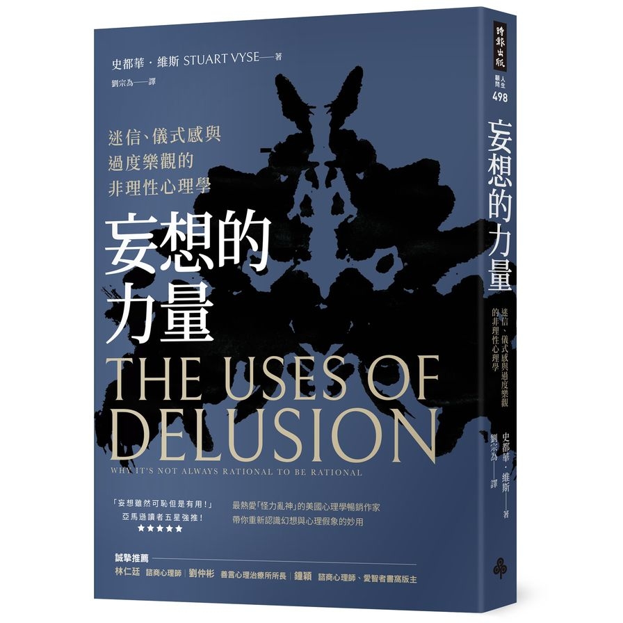 妄想的力量：迷信、儀式感與過度樂觀的非理性心理學 | 拾書所