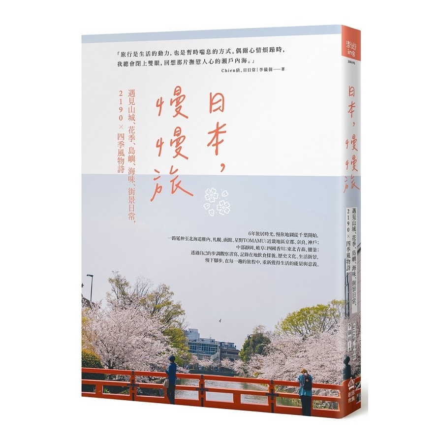 日本，慢慢旅：遇見山城、花季、島嶼、海味、街景日常，2190×四季風物詩 | 拾書所