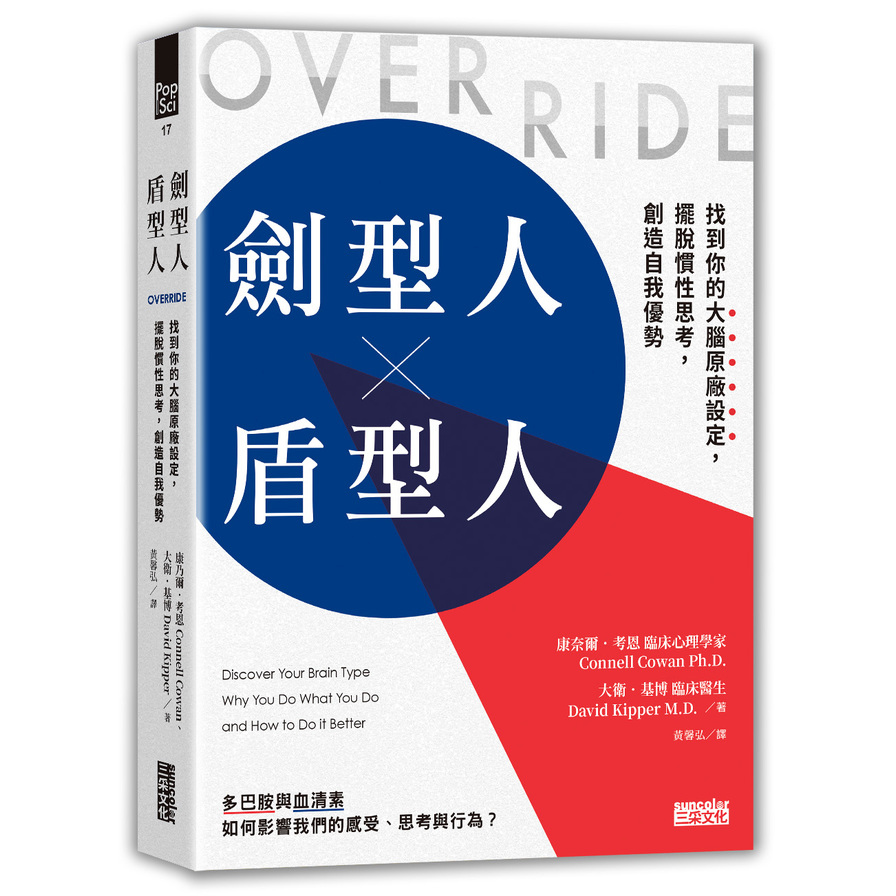 劍型人×盾型人：找到你的大腦原廠設定，擺脫慣性思考，創造自我優勢 | 拾書所